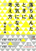 落ち込んだときに元気になる考え方