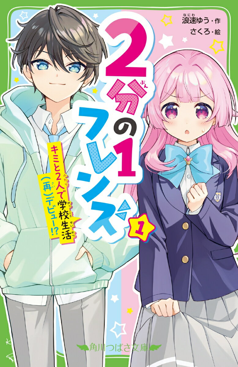 わたし、桃瀬真魚。友だちゼロの中1です。
そんなわたしが、学年イチのモテ男子・皇くんに
ある日とつぜん話しかけられた！
「桃瀬さん、"ぼっち"卒業したくない？」
……そんなことが本当にできるのでしょうか!?
そのかわり、皇くんと〈ウソのカレカノ〉になるのが条件
ーーって、まって、カンベンしてください！（泣）
完全な友だちでもない、本当のカレカノでもない、
どっちつかずの「2分の1」なわたしたちの
ドタバタ学園ライフ、スタートです！