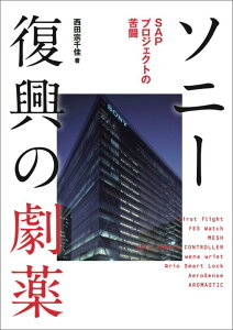 ソニー復興の劇薬 SAPプロジェクトの苦闘