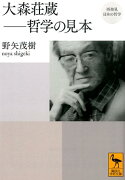 再発見　日本の哲学　大森荘蔵ーー哲学の見本