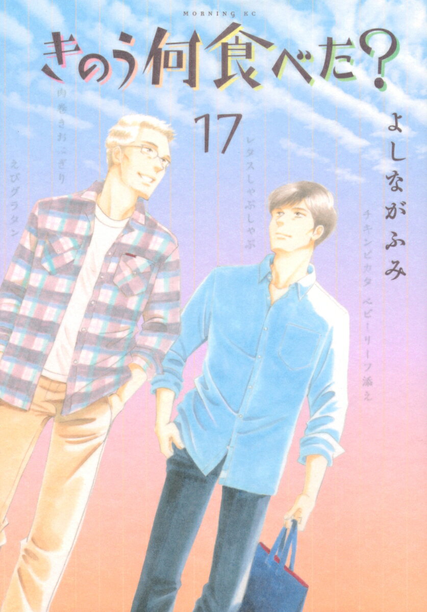 きのう何食べた？（17） 表紙