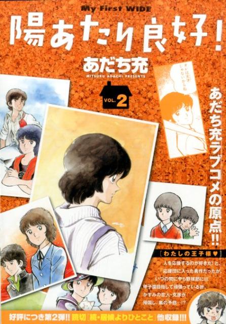 陽あたり良好！ 2巻