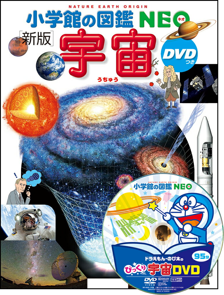 小学館の図鑑NEO〔新版〕 宇宙 DVDつき [ 池内 了 ]