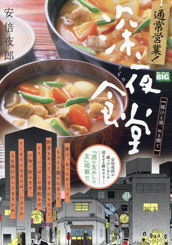 通常営業！深夜食堂 豚汁と酒、ぬる燗で