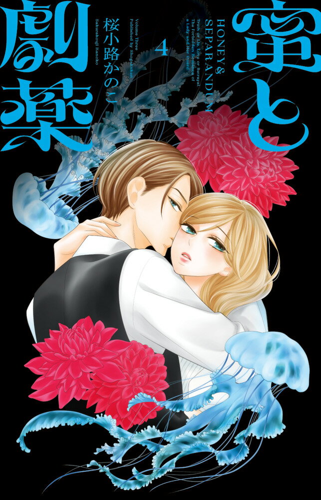 蜜と劇薬（4）