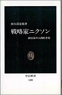 戦略家ニクソン