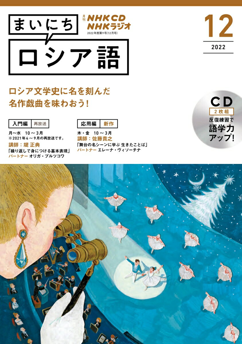 NHK CD ラジオ まいにちロシア語 2022年12月号