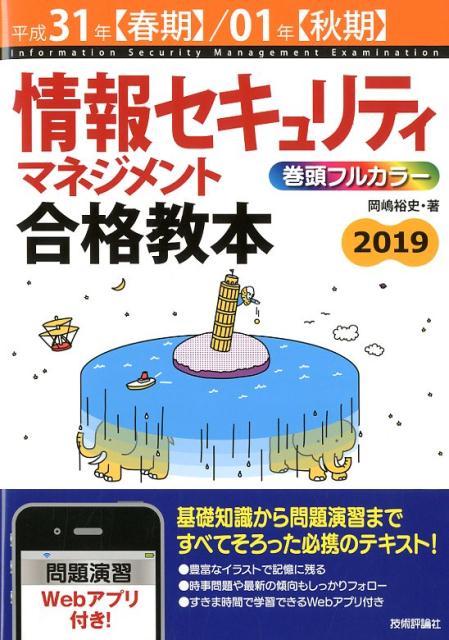 情報セキュリティマネジメント合格教本（平成31年【春期】／01年【秋）