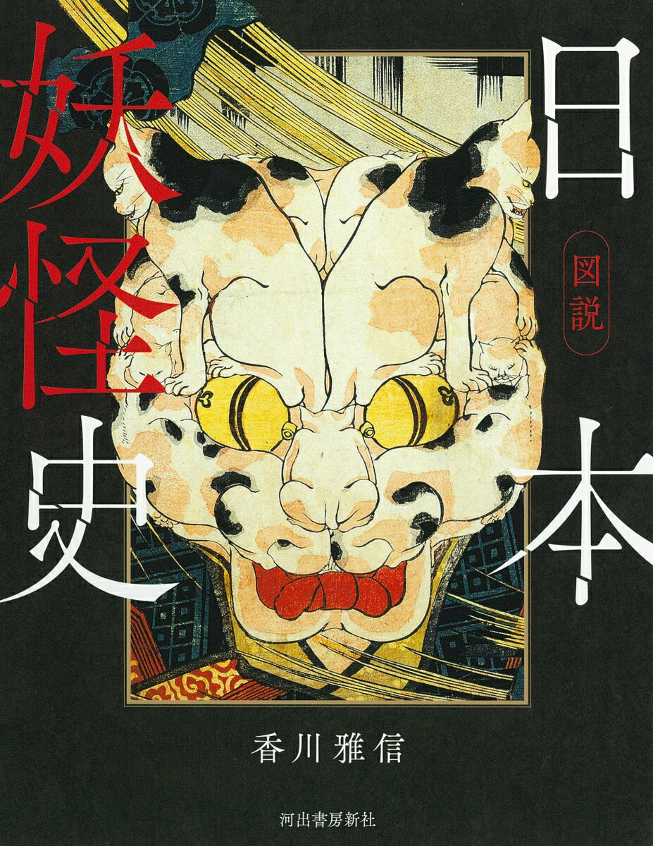 妖怪にも、歴史あり！古代から現代へ、畏怖から娯楽へー変転する怪異へのまなざし。