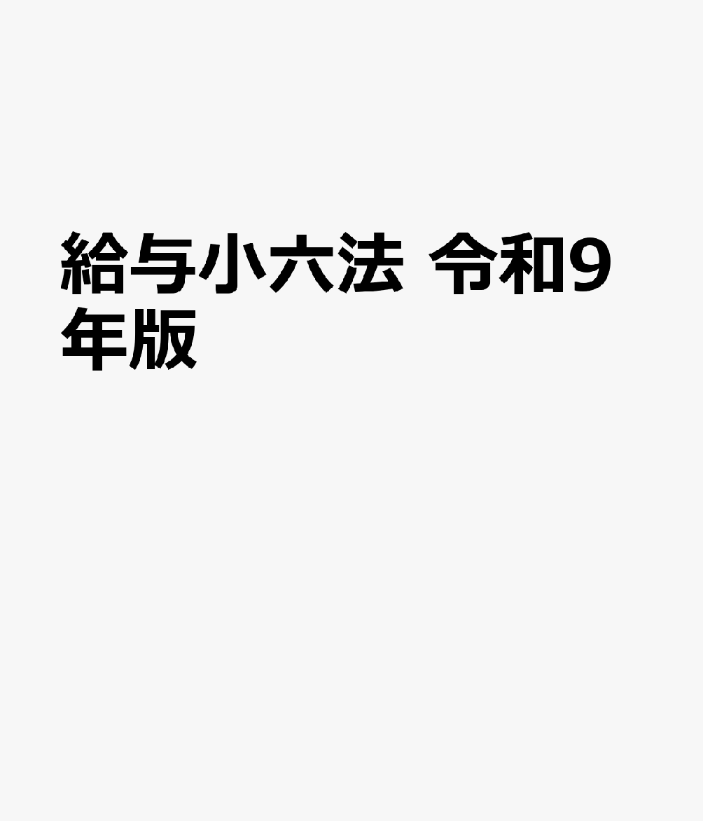 給与小六法 令和9年版