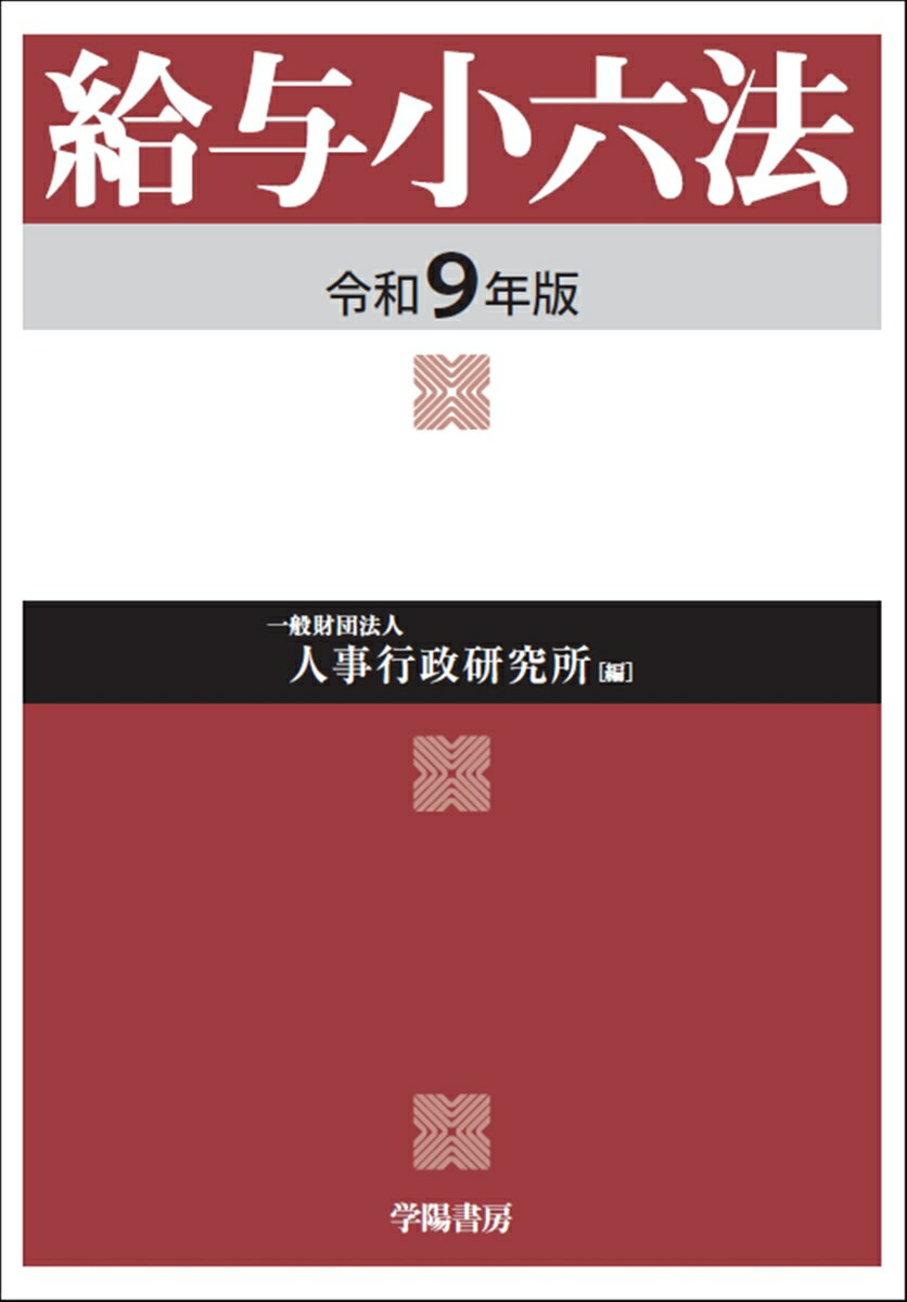 給与小六法 令和9年版