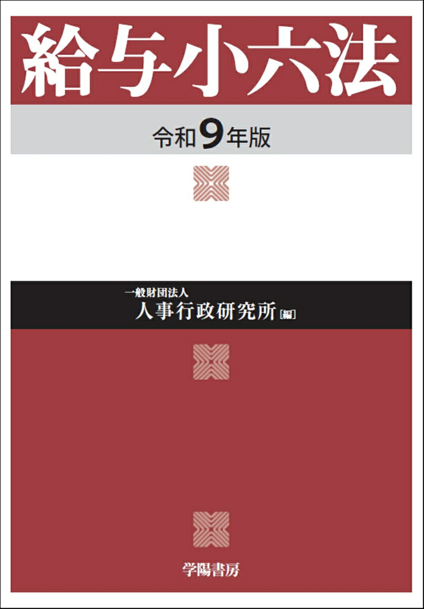 給与小六法. 令和9年版