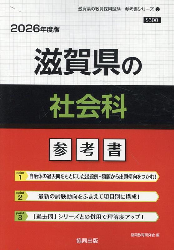 滋賀県の社会科参考書（2026年度版） ／協同教育研究会 （協同出版）