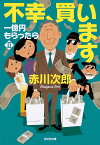 不幸、買います 一億円もらったら2 （光文社文庫） [ 赤川次郎 ]