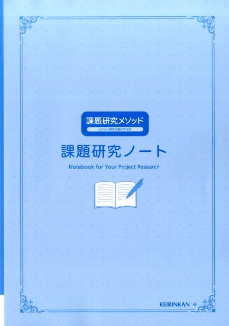 課題研究メソッド課題研究ノート