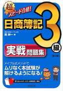 超スピード合格！日商簿記3級実戦問題集第2版