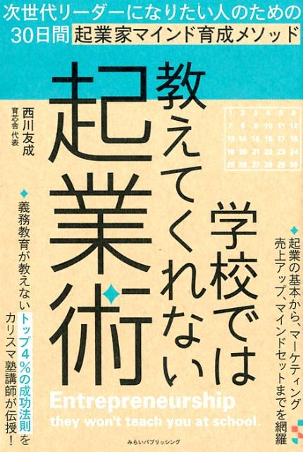 学校では教えてくれない起業術