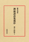 禅の語録　9　禅源諸詮集都序 （シリーズ・全集） [ 鎌田 茂雄 ]