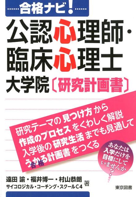 合格ナビ！公認心理師・臨床心理士大学院〔研究計画書〕