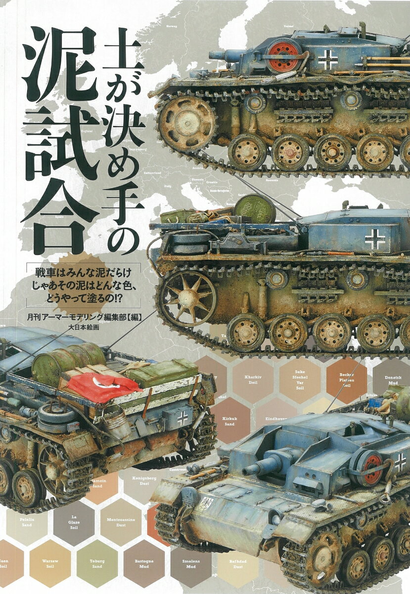 土が決め手の泥試合 戦車はみんな泥だらけ　じゃあその泥はどんな色、どうやって塗るの！？ [ アーマーモデリング編集部 ]