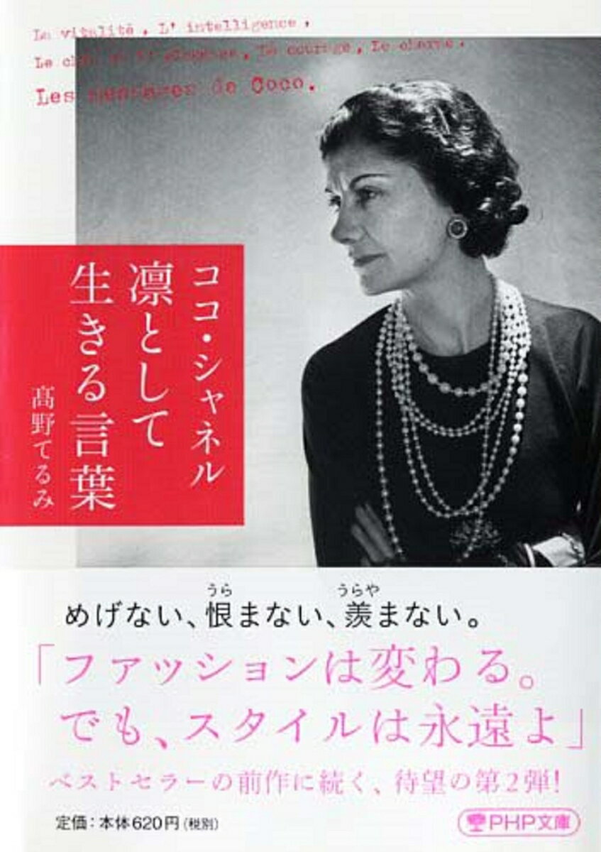 ココ・シャネル 凛として生きる言葉 PHP文庫 [ 高野てるみ ]