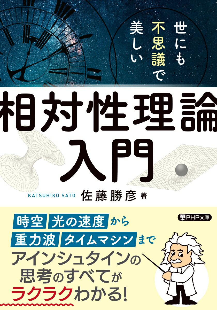 世にも不思議で美しい「相対性理論」入門 （PHP文庫） [ 佐藤 勝彦 ]