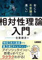 相対性理論の美しさと限りない魅力を、誰でも理解できるように、多くの図版を使って紹介する一冊。