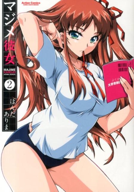 マジメ彼女（2）