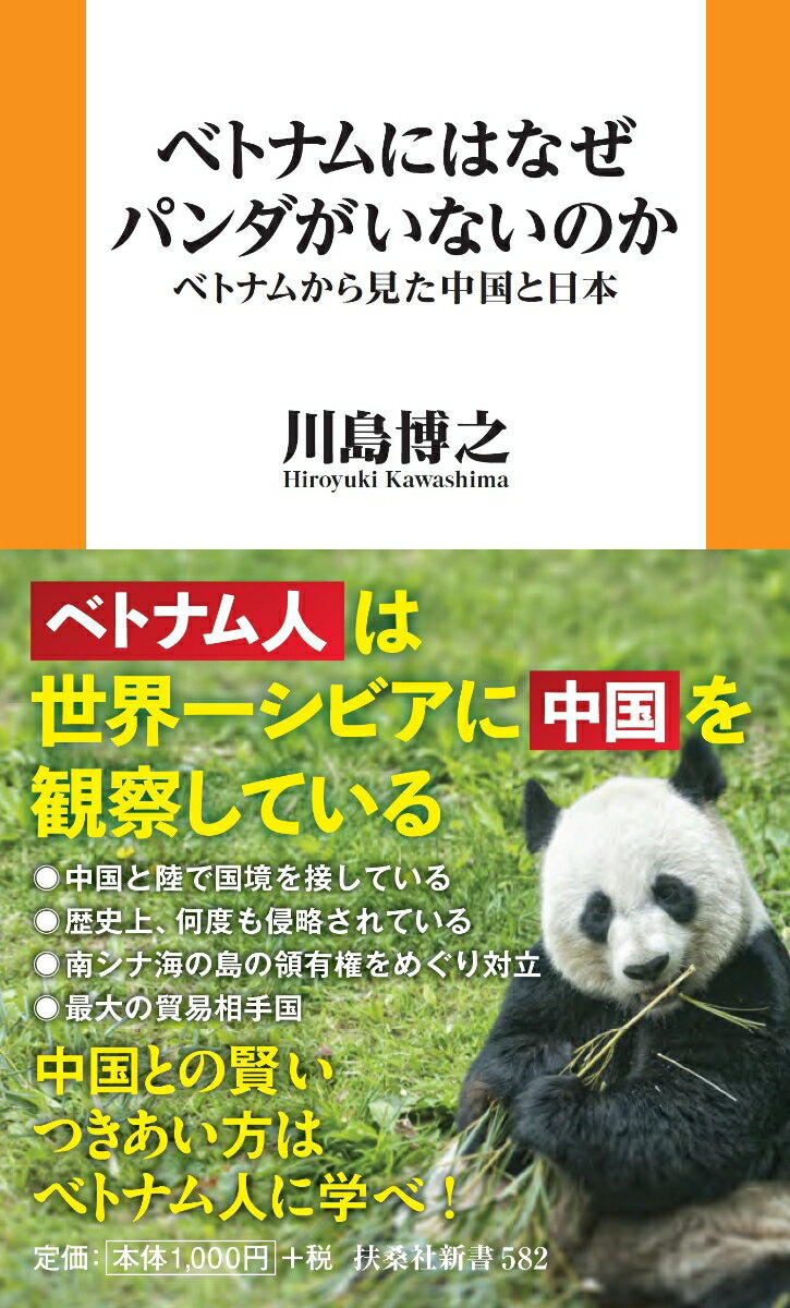ベトナムにはなぜパンダがいないのかーーベトナムから見た中国と日本