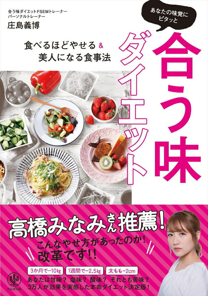 あなたの味覚にピタッと合う味ダイエット 食べるほどにやせる＆美人になる食事法 [ 庄島義博 ]