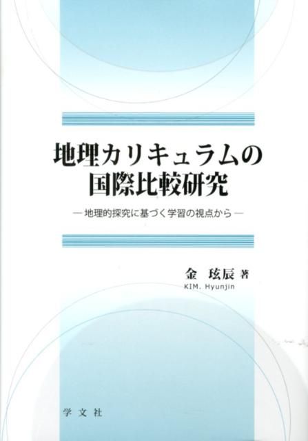 地理カリキュラムの国際比較研究