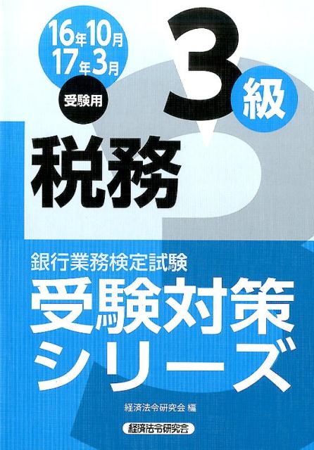 銀行業務検定試験税務3級受験対策シリーズ（2016年10月・2017年3）