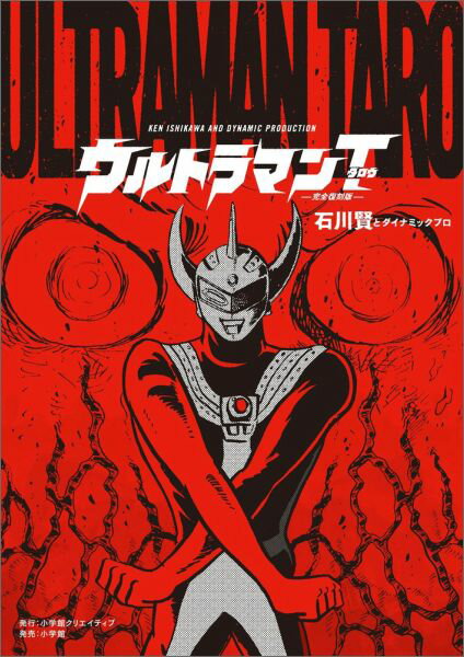 ウルトラマンタロウ 完全復刻版