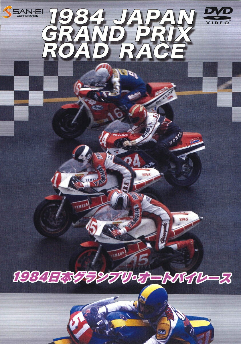 DVD＞1984年第21回日本GPオートバイレース （＜DVD＞）