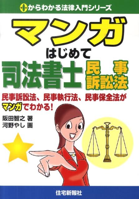 マンガはじめて司法書士民事訴訟法
