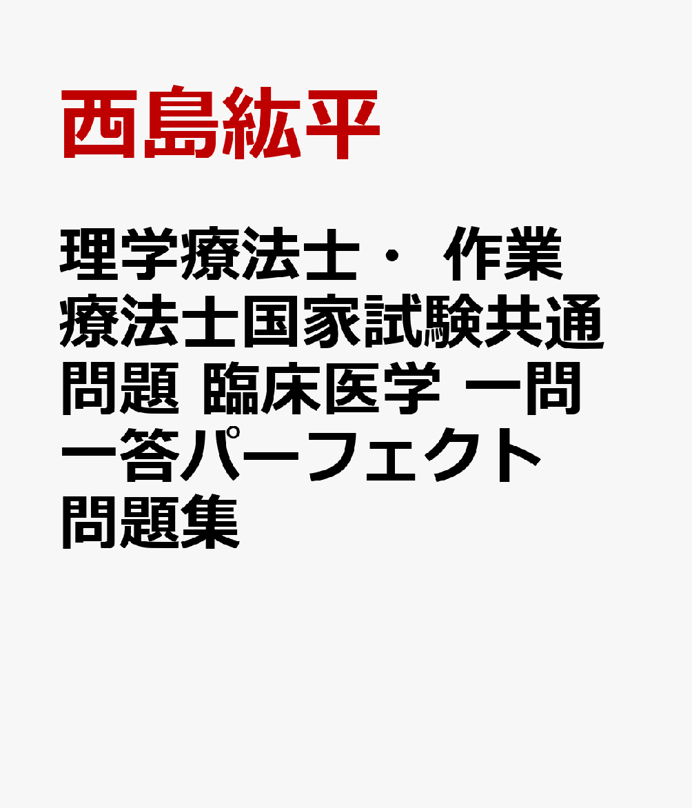 理学療法士・作業療法士国家試験共通問題　臨床医学　一問一答パーフェクト問題集