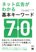 ネット広告がわかる基本キーワード70