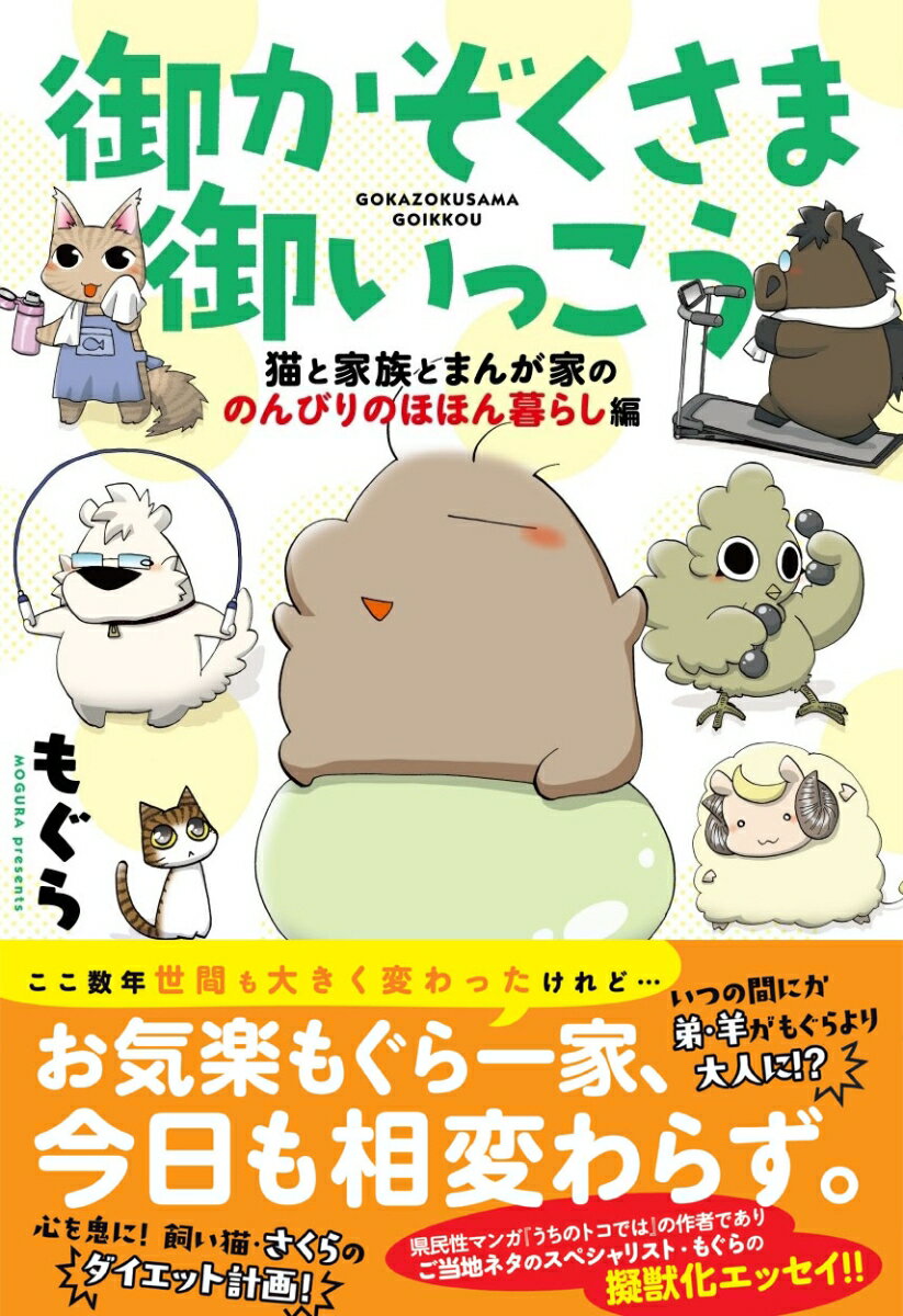 御かぞくさま御いっこう 猫と家族とまんが家の ...の紹介画像2