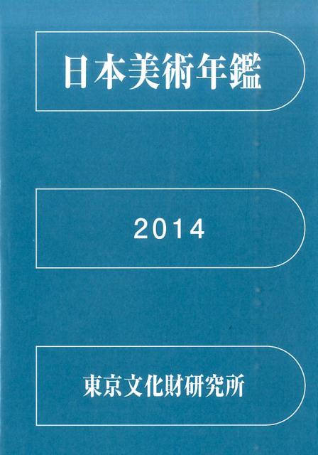 日本美術年鑑 2014 平成26年版