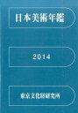 日本美術年鑑 2014 平成26年版 東京文化財研究所