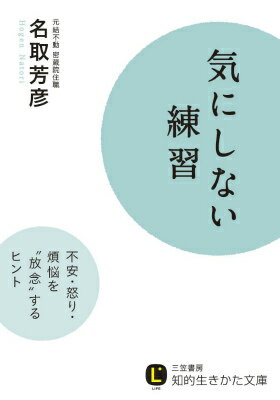 気にしない練習 不安・怒り・煩悩を“放念”するヒント （知的生きかた文庫） [ 名取　芳彦 ]