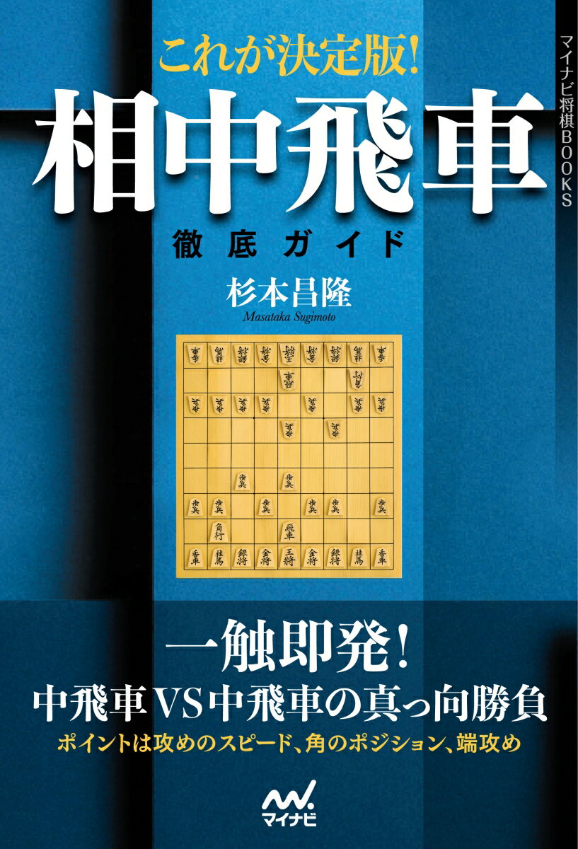 相中飛車初の戦術書にして決定版！