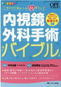 内視鏡外科手術バイブル これだけ！あんしん86ポイント （オペナーシング2021年春季増刊） 