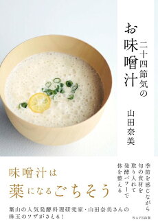 二十四節気のお味噌汁の表紙