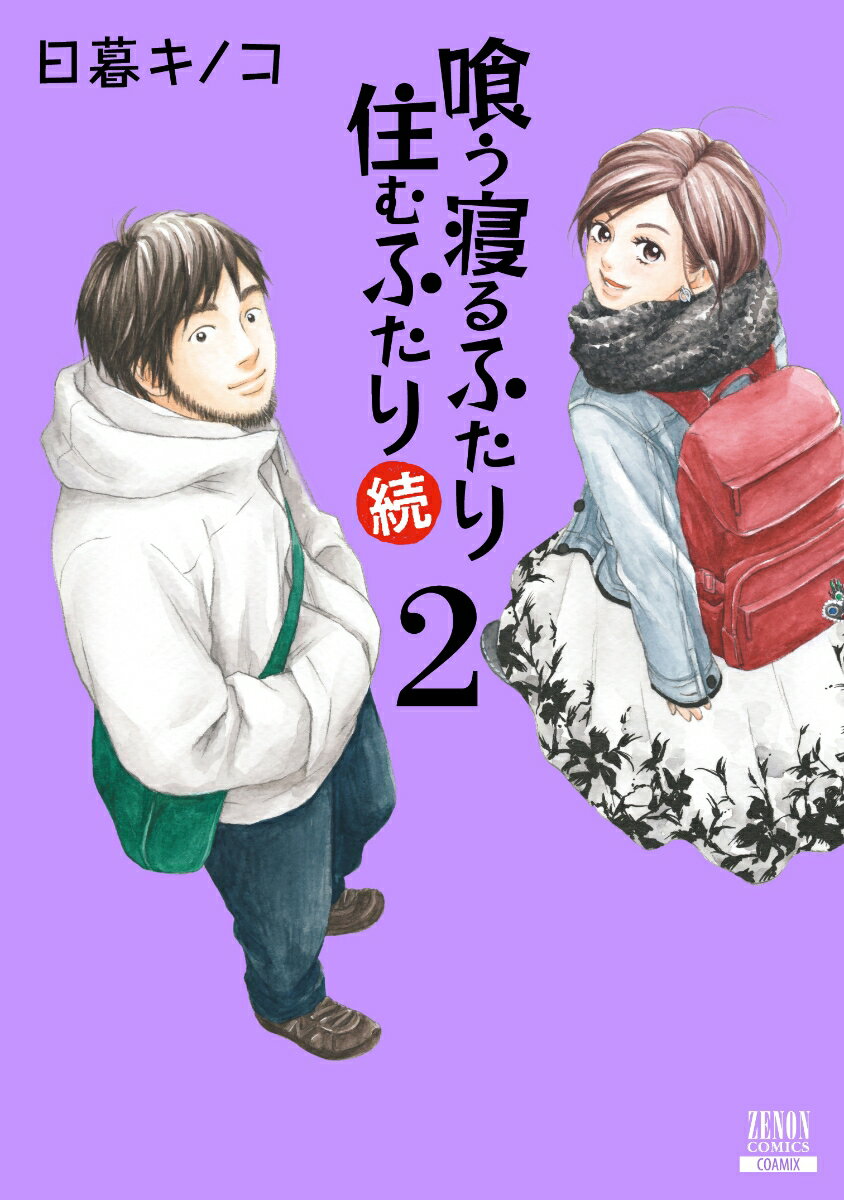 喰う寝るふたり 住むふたり 続（2） （ゼノンコミックス） [ 日暮キノコ ]