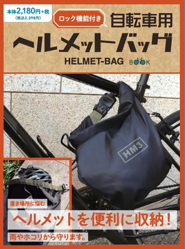 楽天楽天ブックス自転車用ヘルメットバッグ （［PB雑貨］）