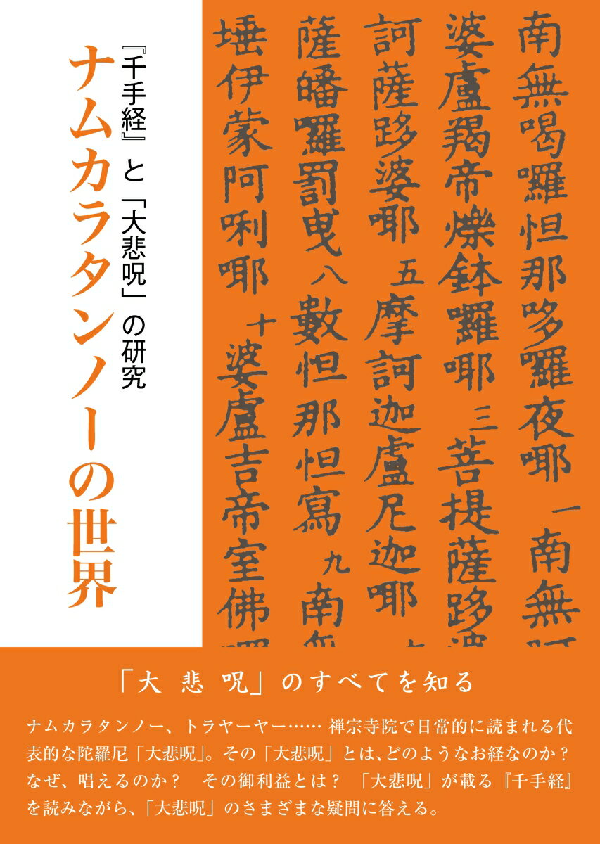 ナムカラタンノーの世界 『千手経』と「大悲呪」の研究【オンデマンド版】