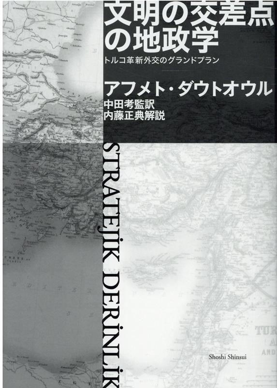 文明の交差点の地政学