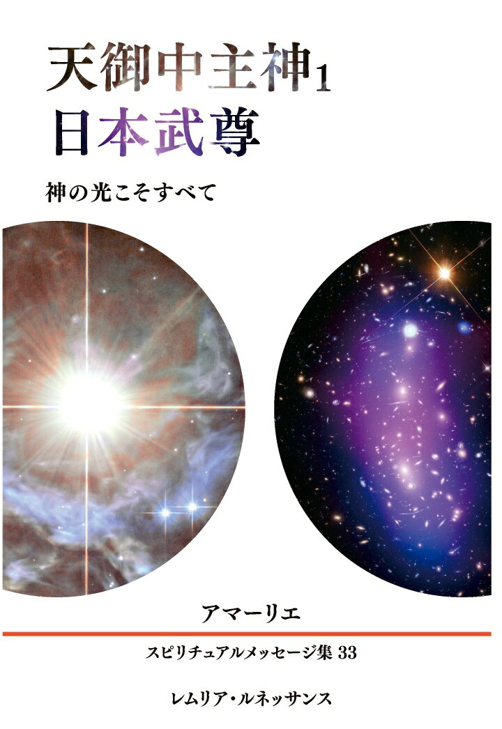【POD】33巻 天御中主神1、日本武尊 神の光こそすべて アマーリエ スピリチュアルメッセージ集の表紙