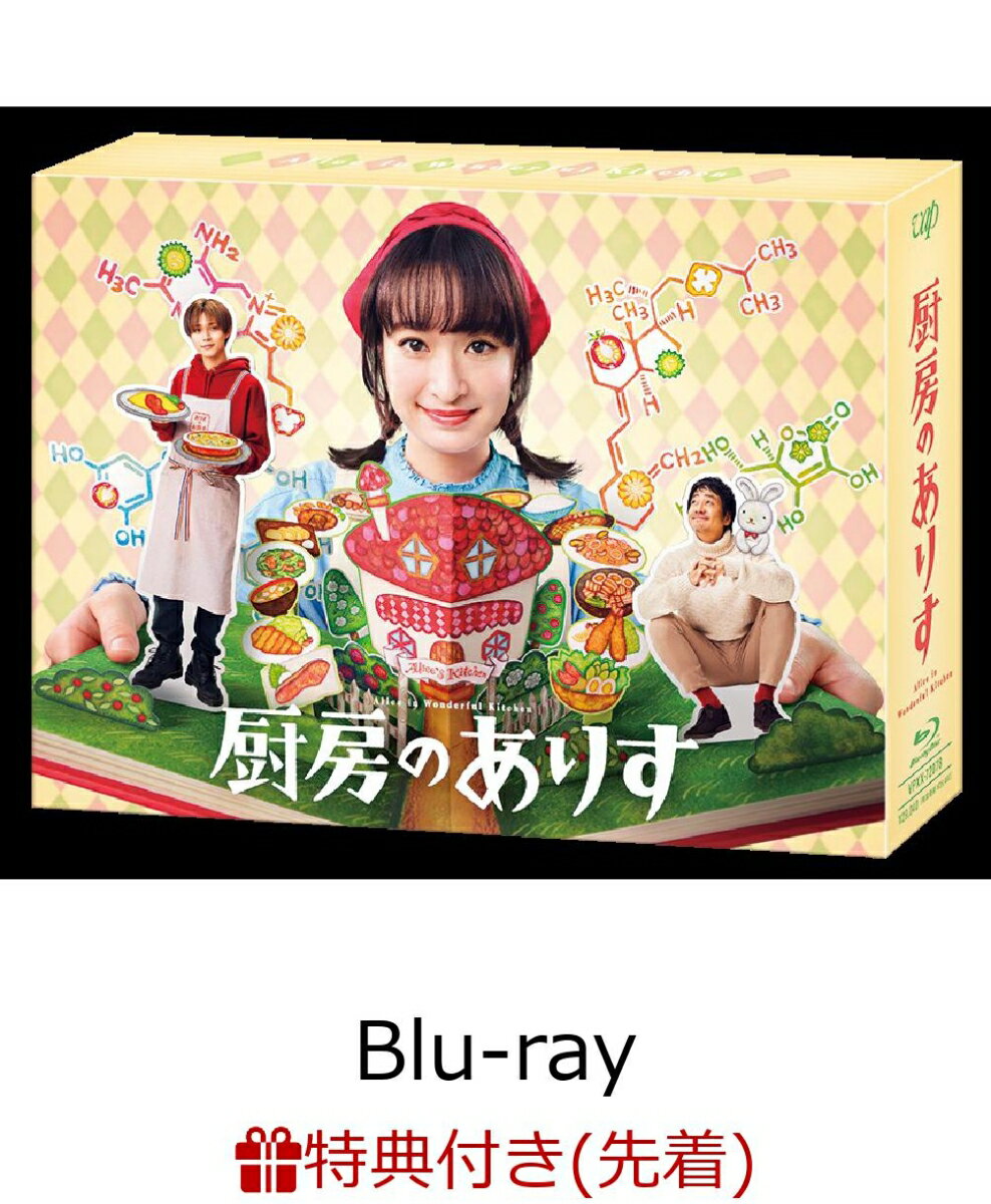 【先着特典】厨房のありす　Blu-ray BOX【Blu-ray】(オリジナルクリアファイル（A5サイズ）)